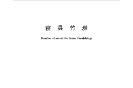 GB／T 30365-2013 寝具竹炭
