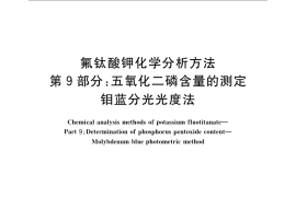 GB／T 22662.9-2008 氟钛酸钾化学分析方法 第9部分：五氧化二磷含量的测定 钼蓝分光光度法
