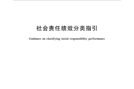 GB／T 36002-2015 社会责任绩效分类指引