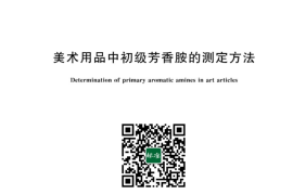 GB／T 42822-2023 美术用品中初级芳香胺的测定方法(1)