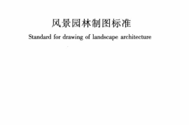 CJJT67-2015 风景园林制图标准