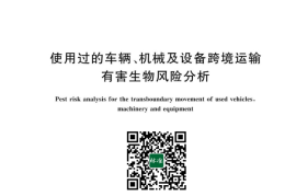 GB／T 43165-2023 使用过的车辆、机械及设备跨境运输有害生物风险分析