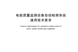 GB／T 35725-2017 电能质量监测设备自动检测系统通用技术要求