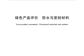 GBT35609-2017 绿色产品评价 防水与密封材料