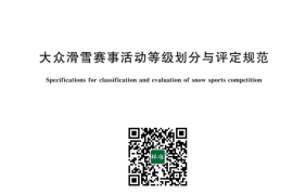 GB／T 42374-2023 大众滑雪赛事活动等级划分与评定规范