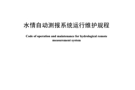 DLT1014-2016 水情自动测报系统运行维护规程
