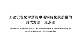 GB／T 25149-2010 工业设备化学清洗中碳钢钝化膜质量的测试方法 红点法