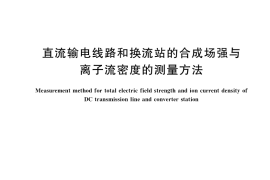 GB／T 37543-2019 直流输电线路和换流站的合成场强与离子流密度的测量方法