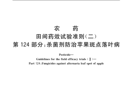 GB／T 17980.124-2004 农药 田间药效试验准则(二) 第124部分：杀菌剂防治苹果斑点落叶病