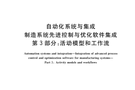GB／T 32854.3-2020 自动化系统与集成 制造系统先进控制与优化软件集成 第3部分：活动模型和工作流
