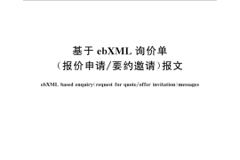 GB／T 32174-2015 基于ebXML询价单（报价申请 要约邀请）报文