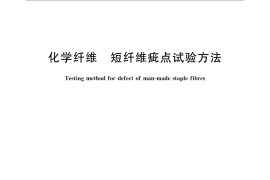 GB／T 14339-2008 化学纤维 短纤维疵点试验方法
