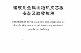 CECS304-2011 建筑用金属面绝热夹芯板安装及验收规程