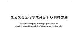 GB／T 31981-2015 钛及钛合金化学成分分析取制样方法