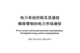 DLZ885-2004 电力系统控制及其通信 解除管制的电力市场通信