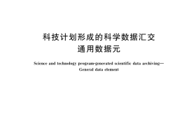 GB／T 39909-2021 科技计划形成的科学数据汇交 通用数据元