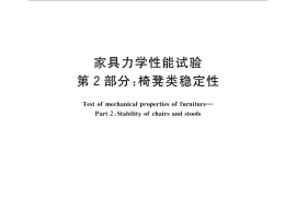 GB／T 10357.2-2013 家具力学性能试验 第2部分：椅凳类稳定性