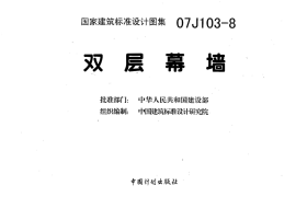3 07J103-8_双层幕墙_建筑专业图集