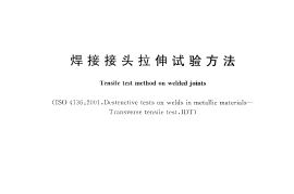 GBT2651-2008 焊接接头拉伸试验方法