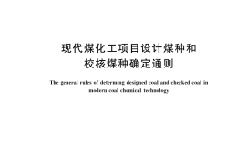 GB／T 41039-2021 现代煤化工项目设计煤种和校核煤种确定通则