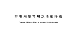 GB／T 15933-2005 辞书编纂常用汉语缩略语