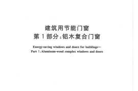 GBT29734.1-2013 建筑用节能门窗 第1部分：铝木复合门窗