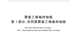 GB／T 11982.1-2015 聚氯乙烯卷材地板 第1部分：非同质聚氯乙烯卷材地板