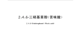 GB／T 25784-2010 2,4,6-三硝基苯酚（苦味酸）