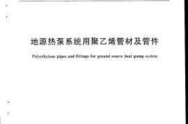 CJT317-2009 地源热泵系统用聚乙烯管材及管件