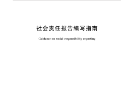 GB／T 36001-2015 社会责任报告编写指南