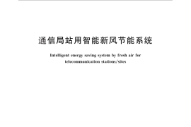 GB／T 28521-2012 通信局站用智能新风节能系统