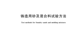 GB／T 2684-2025 铸造用砂及混合料试验方法
