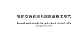 GB／T 39898-2021 智能交通管理系统建设技术规范