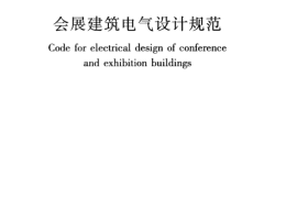 JGJ333-2014 会展建筑电气设计规范