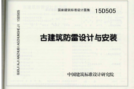 15D505 古建筑防雷设计与安装
