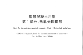 GBT1499.1-2017 钢筋混凝土用钢 第1部分：热轧光圆钢筋