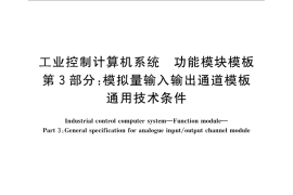 GB／T 26804.3-2011 工业控制计算机系统 功能模块模板 第3部分：模拟量输入输出通道模板通用技术条件