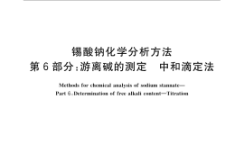GB／T 23278.6-2009 锡酸钠化学分析方法 第6部分：游离碱的测定 中和滴定法