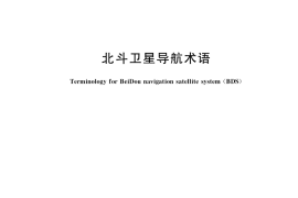 GB／T 39267-2020 北斗卫星导航术语
