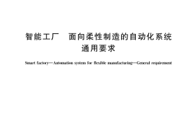 GB／T 43436-2023 智能工厂 面向柔性制造的自动化系统 通用要求