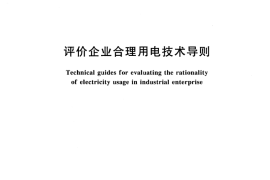 GB／T 3485-1998 评价企业合理用电技术导则
