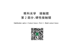 GB 11417.2-2025 眼科光学 接触镜 第2部分：硬性接触镜