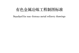 GBT50837-2013 有色金属冶炼工程制图标准