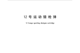 GB／T 21507-2008 12号运动猎枪弹