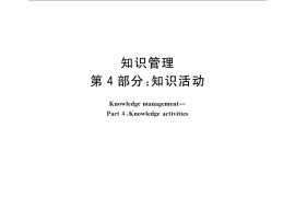GB／T 23703.4-2010 知识管理 第4部分：知识活动