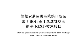 GB／T 36555.1-2018 智慧安居应用系统接口规范 第1部分：基于表述性状态转移(REST)技术接口