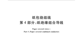 GB／T 7673.4-2008 纸包绕组线 第4部分： 纸绝缘组合导线