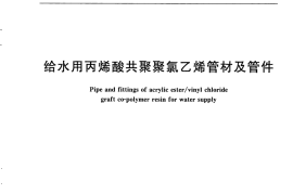 CJT218-2010 给水用丙烯酸共聚聚氯乙烯管材及管件
