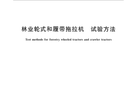 GB／T 15833-2007 林业轮式和履带拖拉机 试验方法