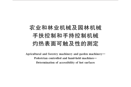 GB／T 31202-2014 农业和林业机械及园林机械 手扶控制和手持控制机械 灼热表面可触及性的测定